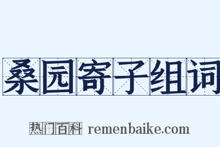 桑园寄子组词是什么意思的图片